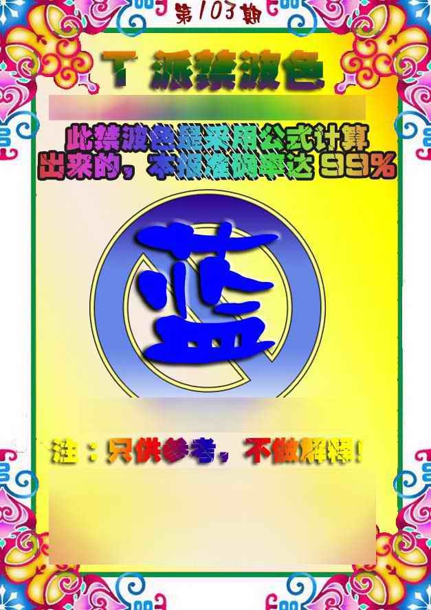 六合彩103期T派禁波色