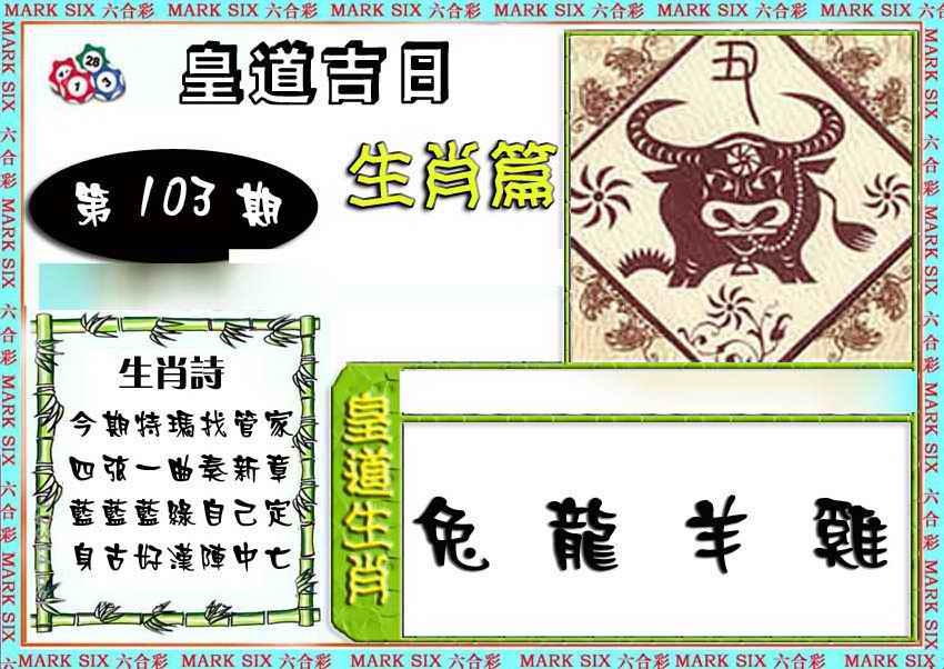 六合彩103期特码生肖预测