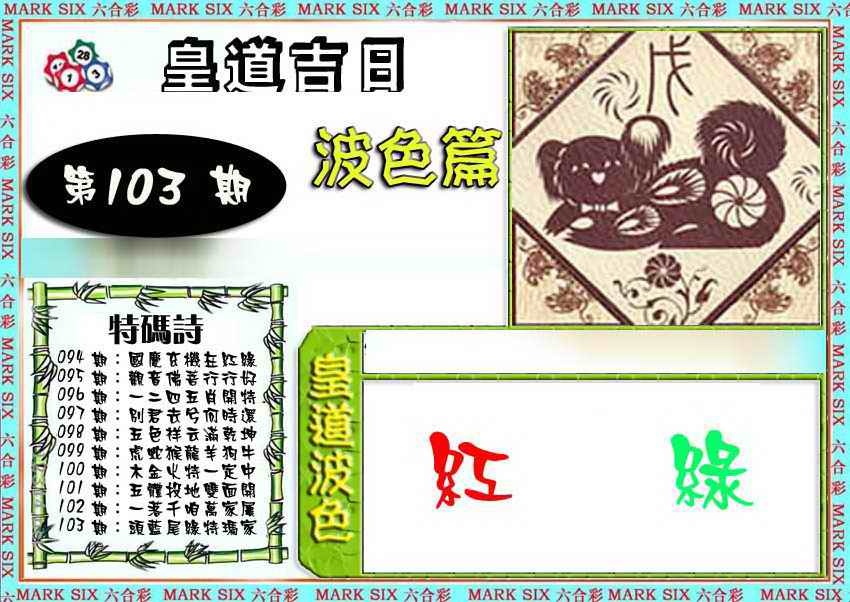 六合彩103期皇道吉日波色篇