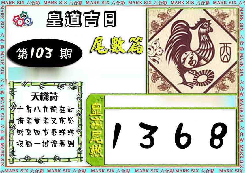 六合彩103期皇道吉日尾数篇