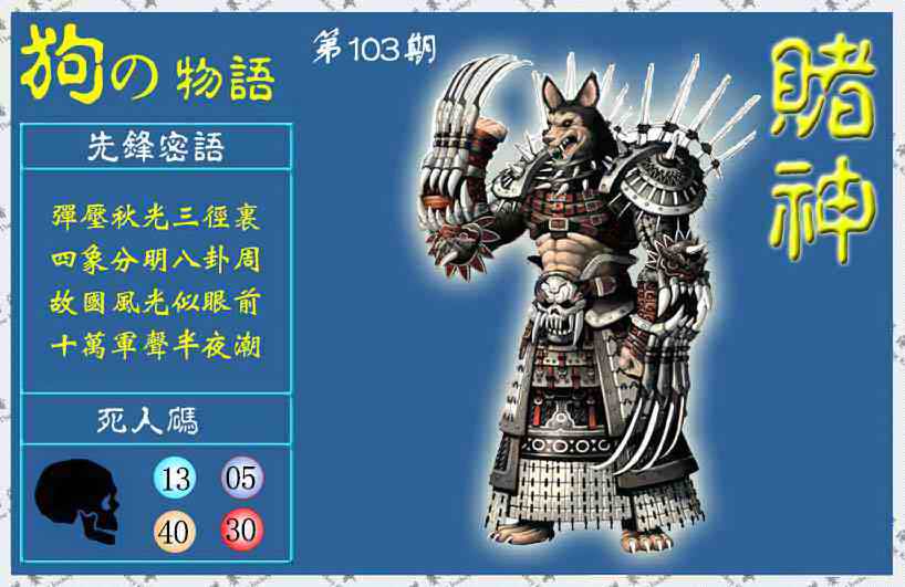 六合彩103期赌神狗报(信封)