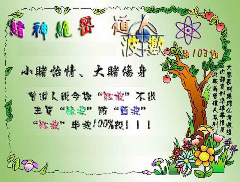 六合彩103期经典波数