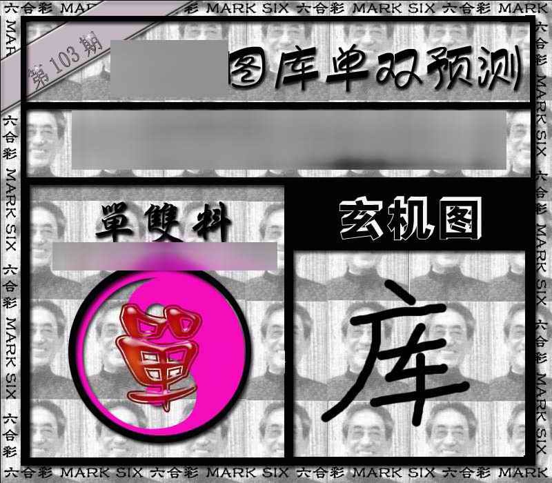 六合彩103期单双报