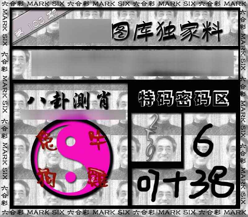 六合彩103期独家来料{正版}