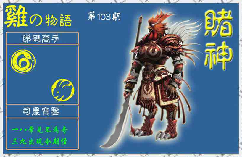 六合彩103期赌神鸡报(信封)