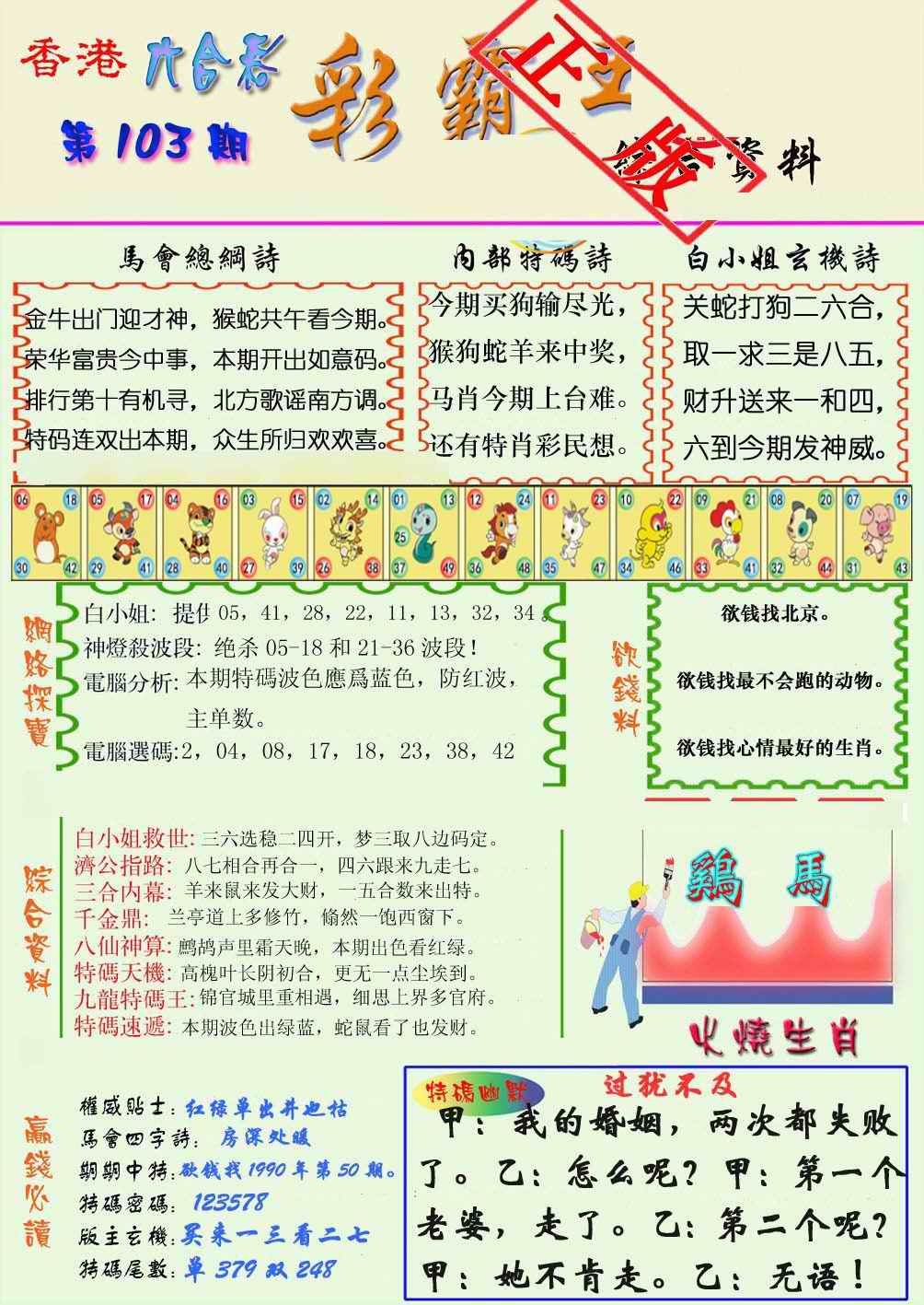六合彩103期精装彩霸王