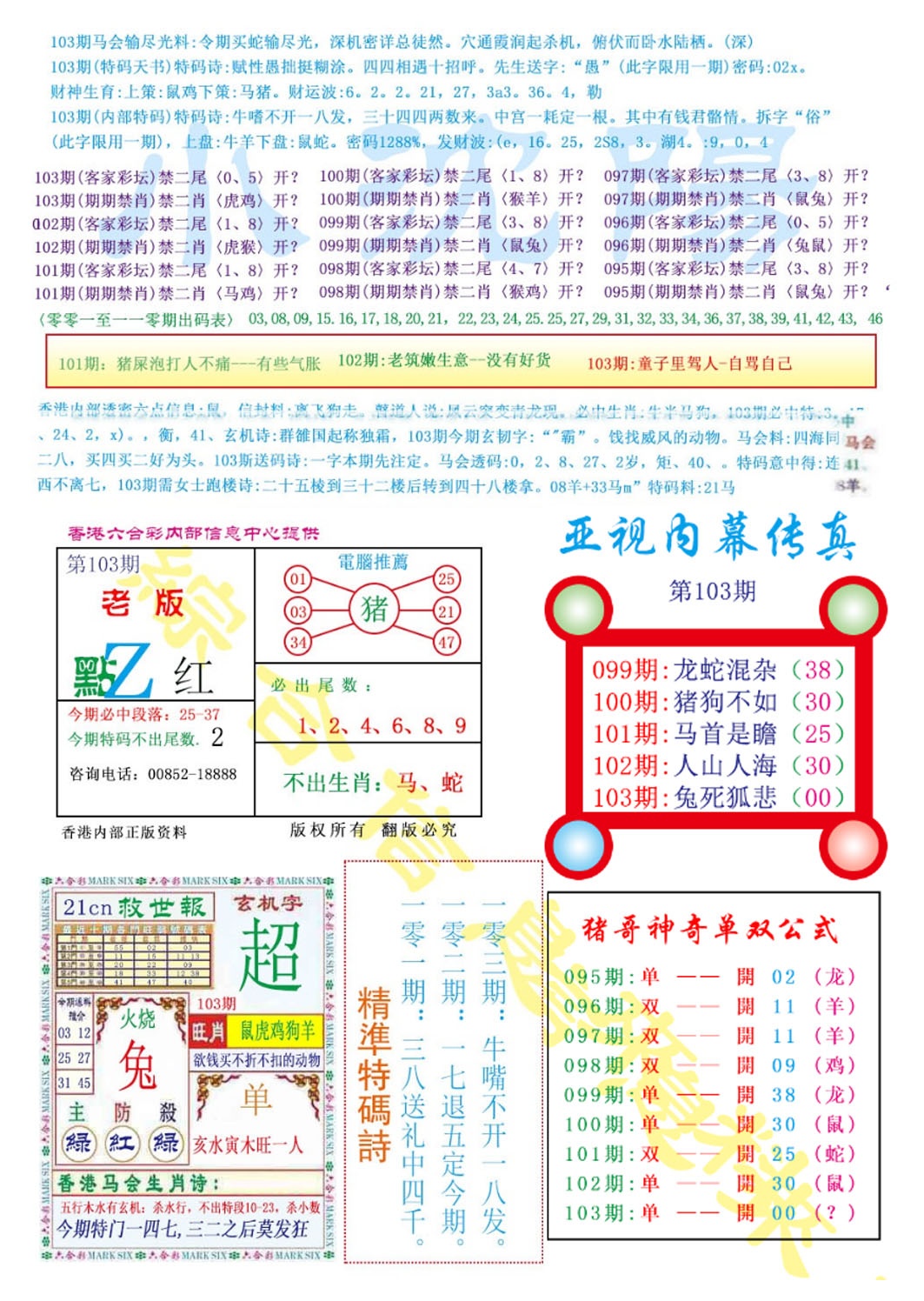 六合彩103期亚视内幕传真