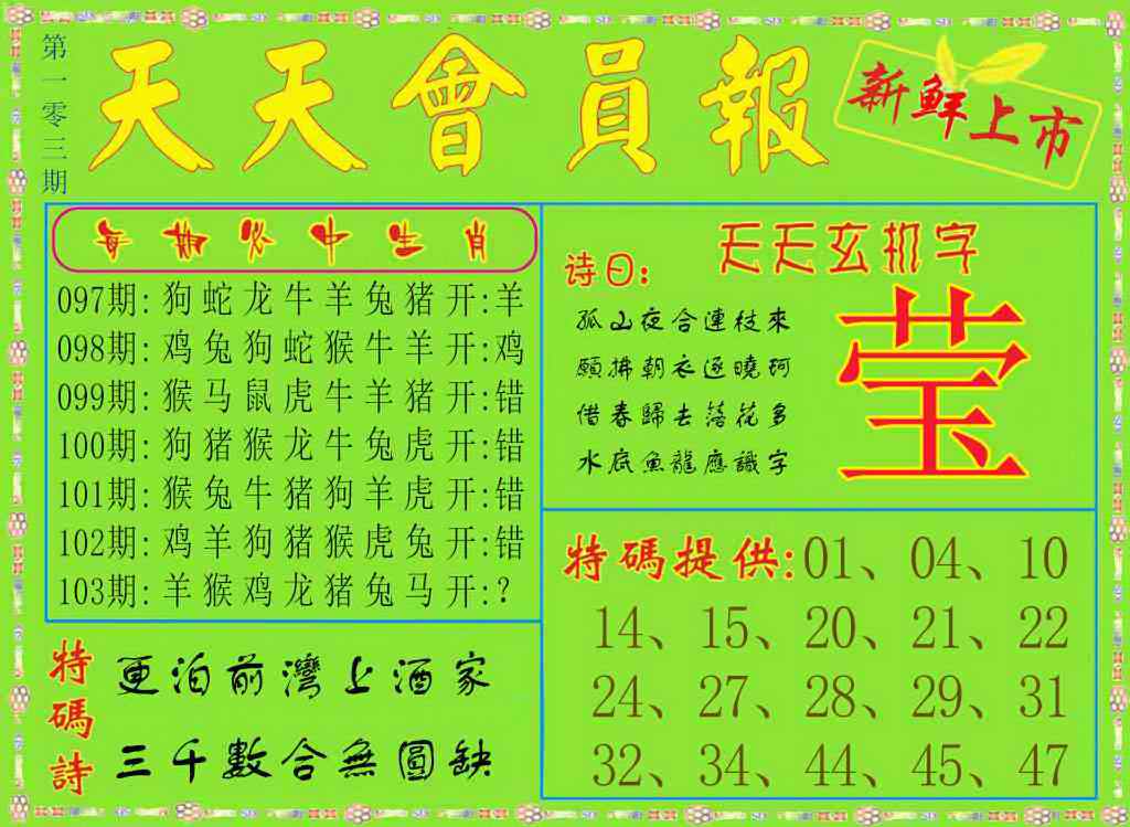 六合彩103期天天会员报