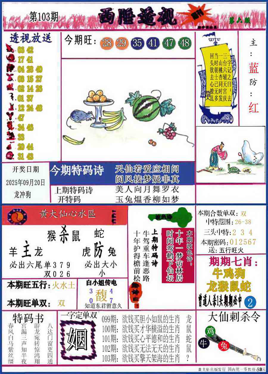 六合彩103期西陲透视(正版)