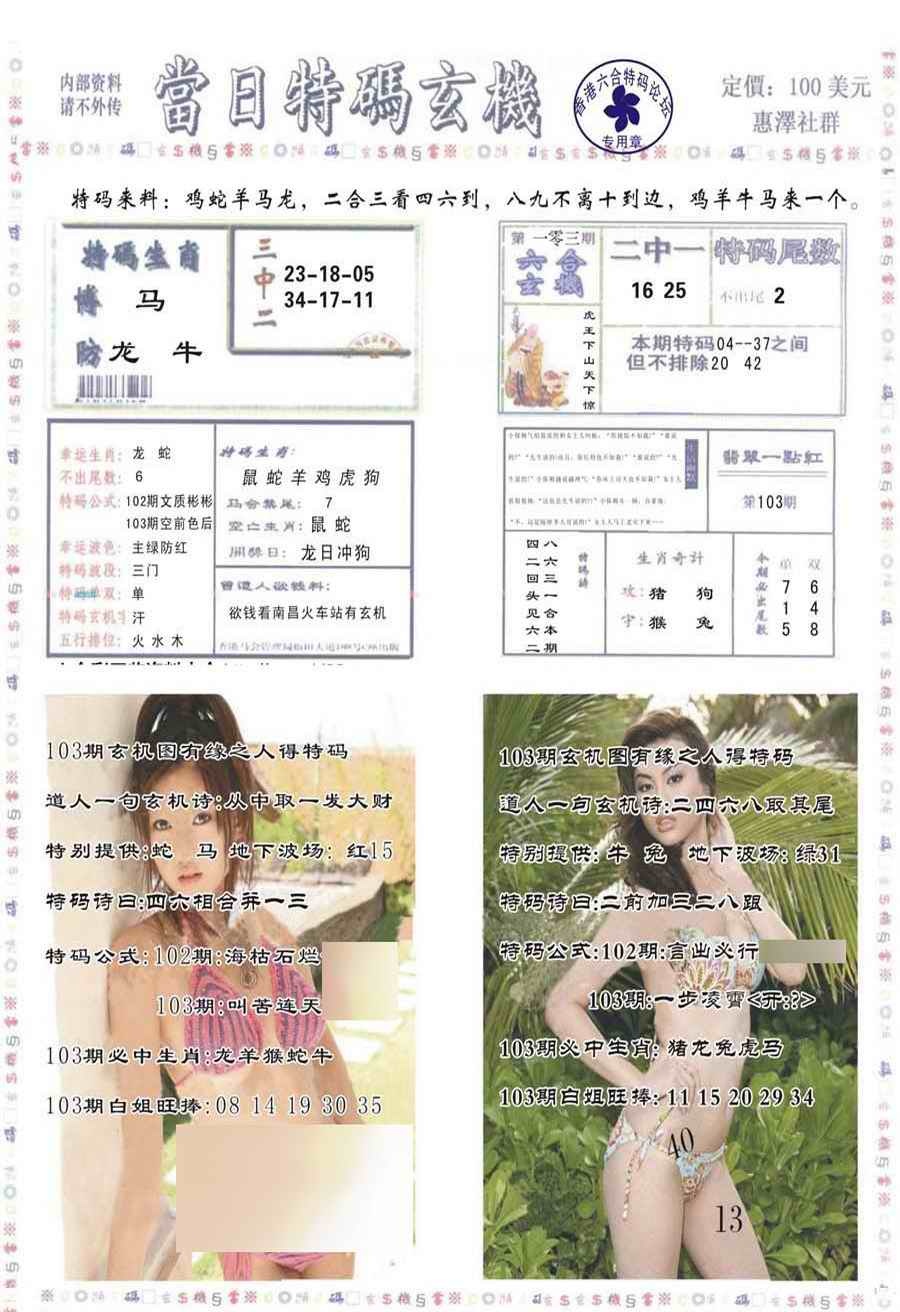 六合彩103期当日特码玄机-2