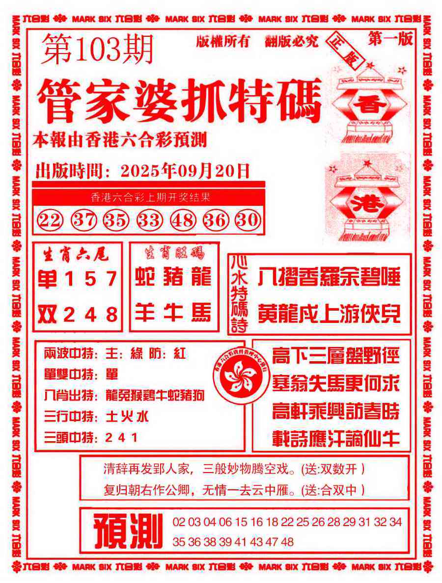 六合彩103期管家婆抓特码A