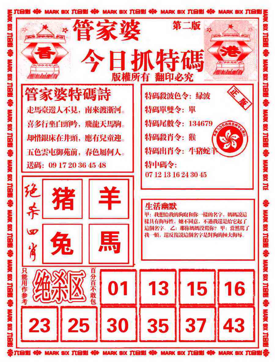 六合彩103期管家婆抓特码B
