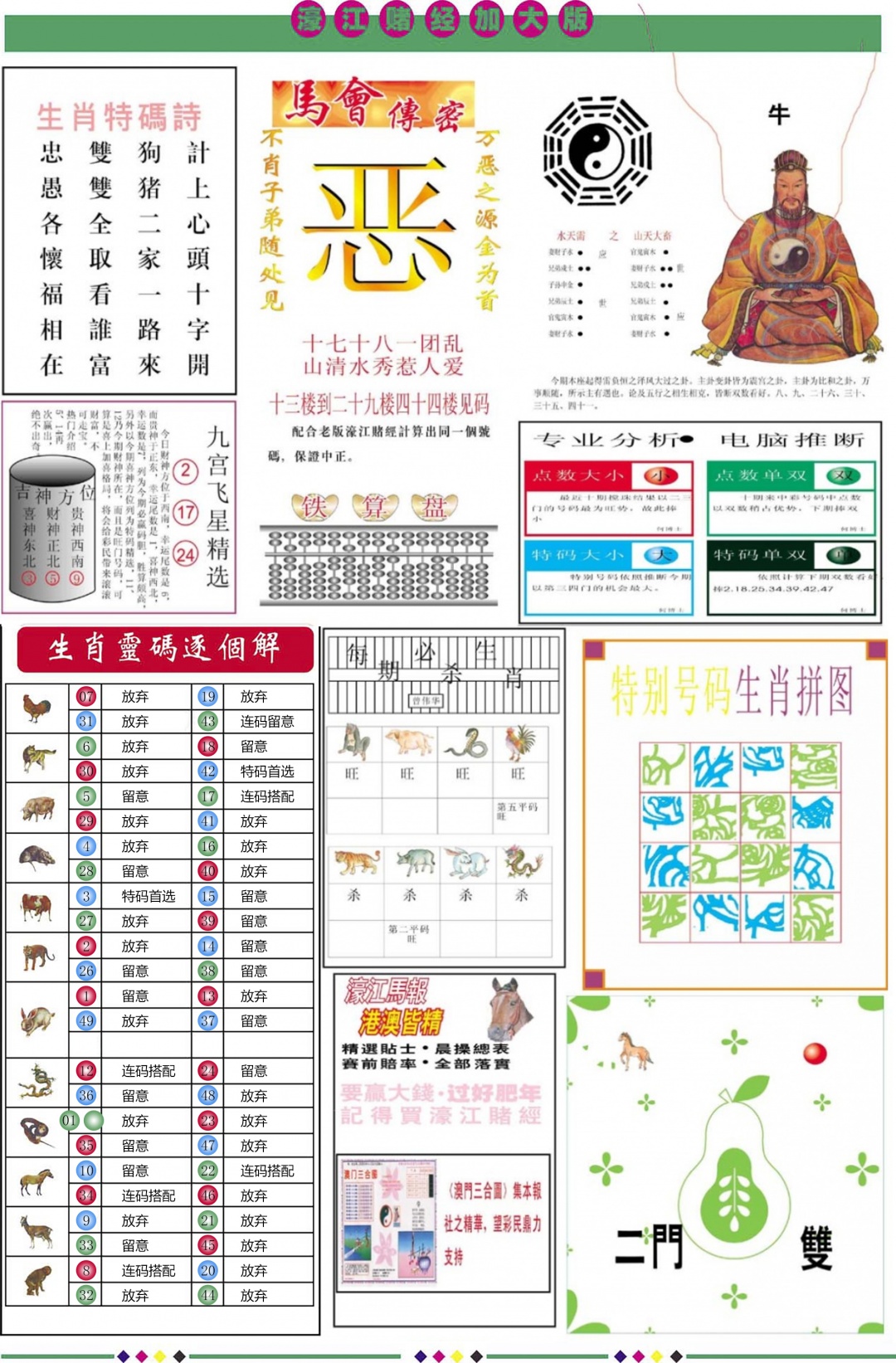 六合彩103期濠江赌经B加大版