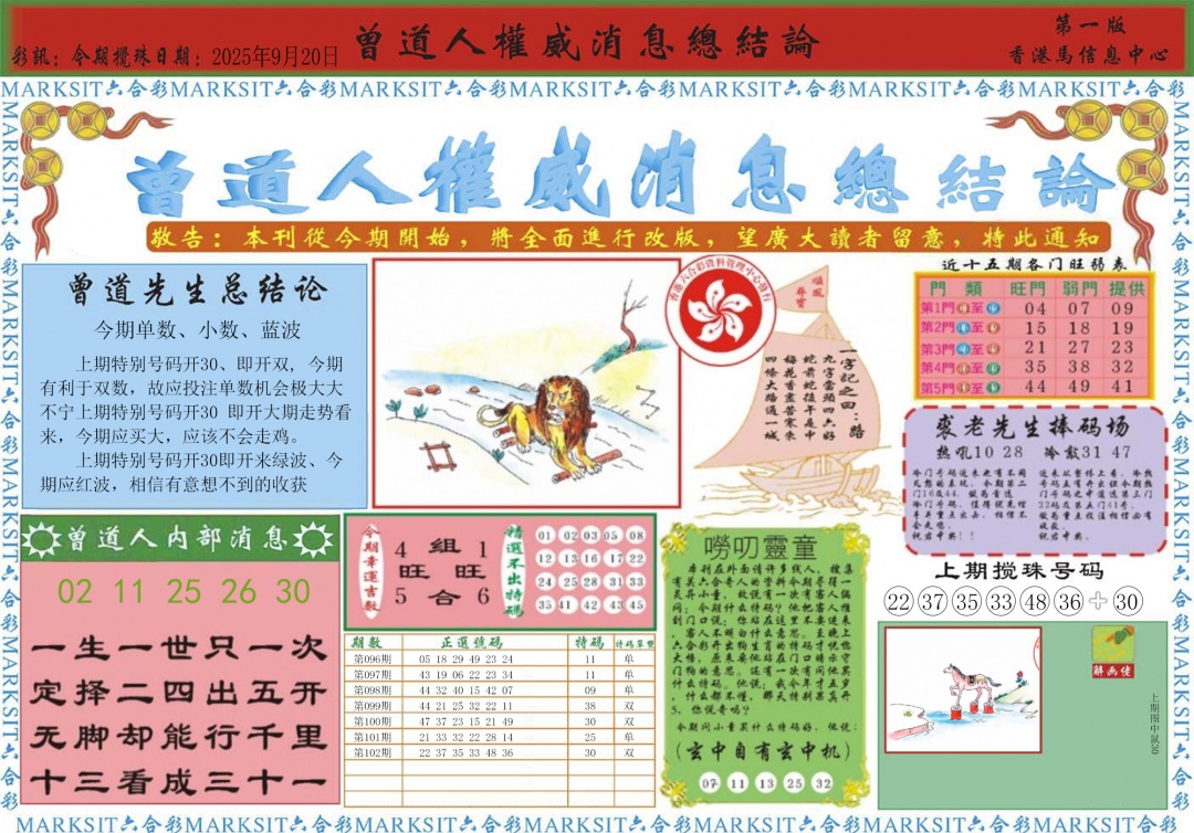 六合彩103期曾道人权威消息A