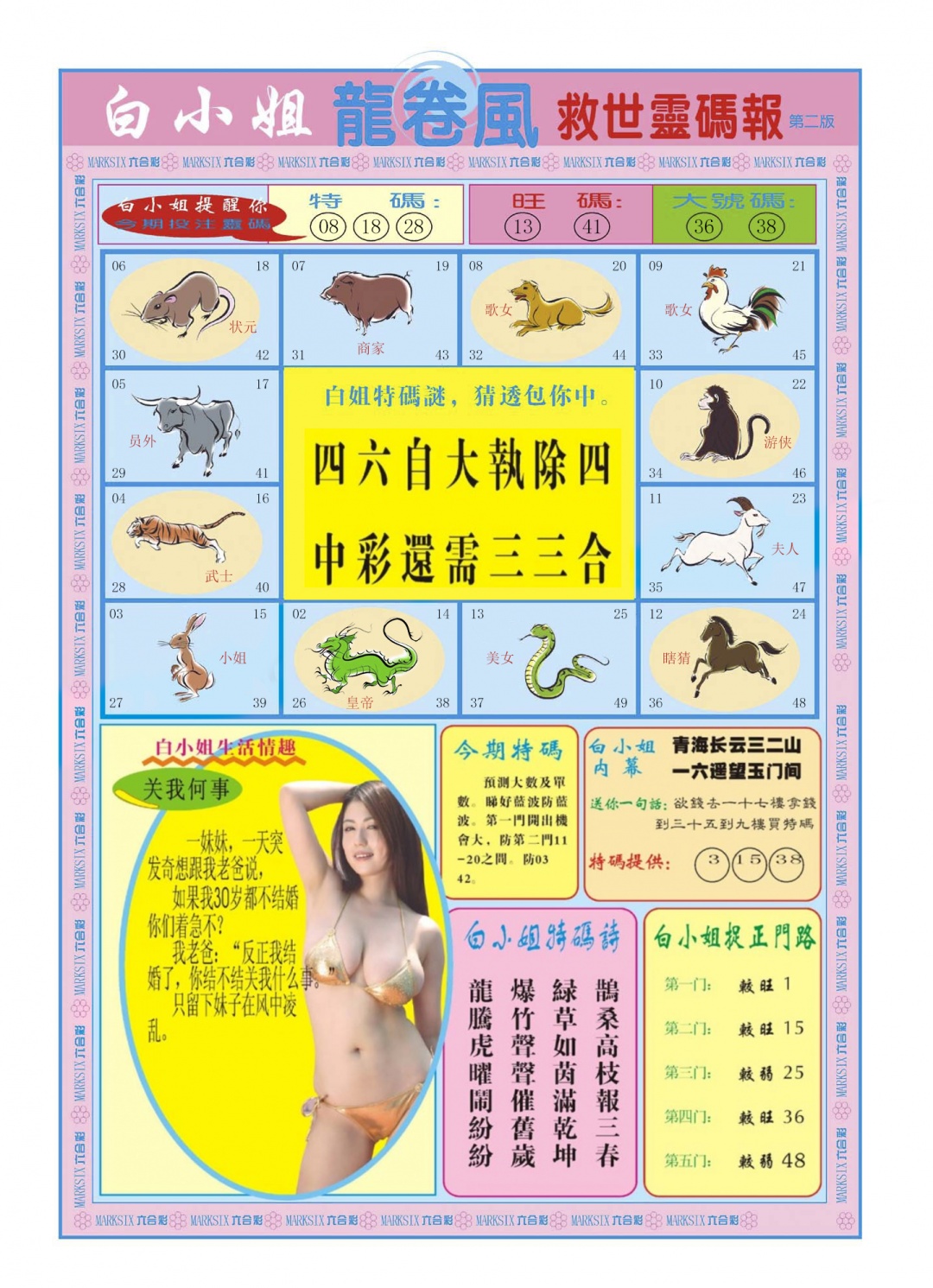 六合彩103期白小姐龙卷风B