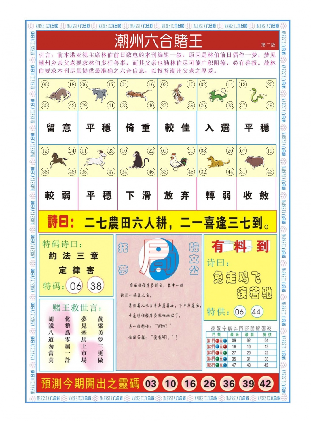六合彩103期潮州六合赌王B