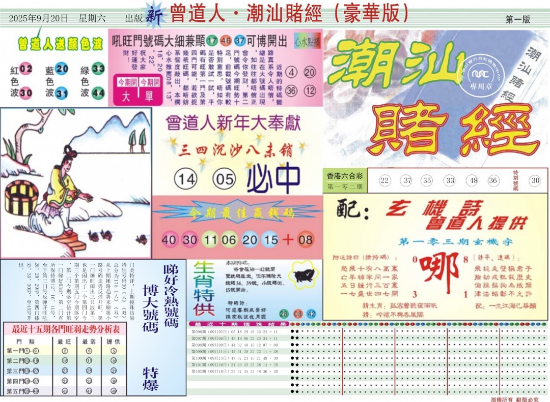 六合彩103期中版潮汕A