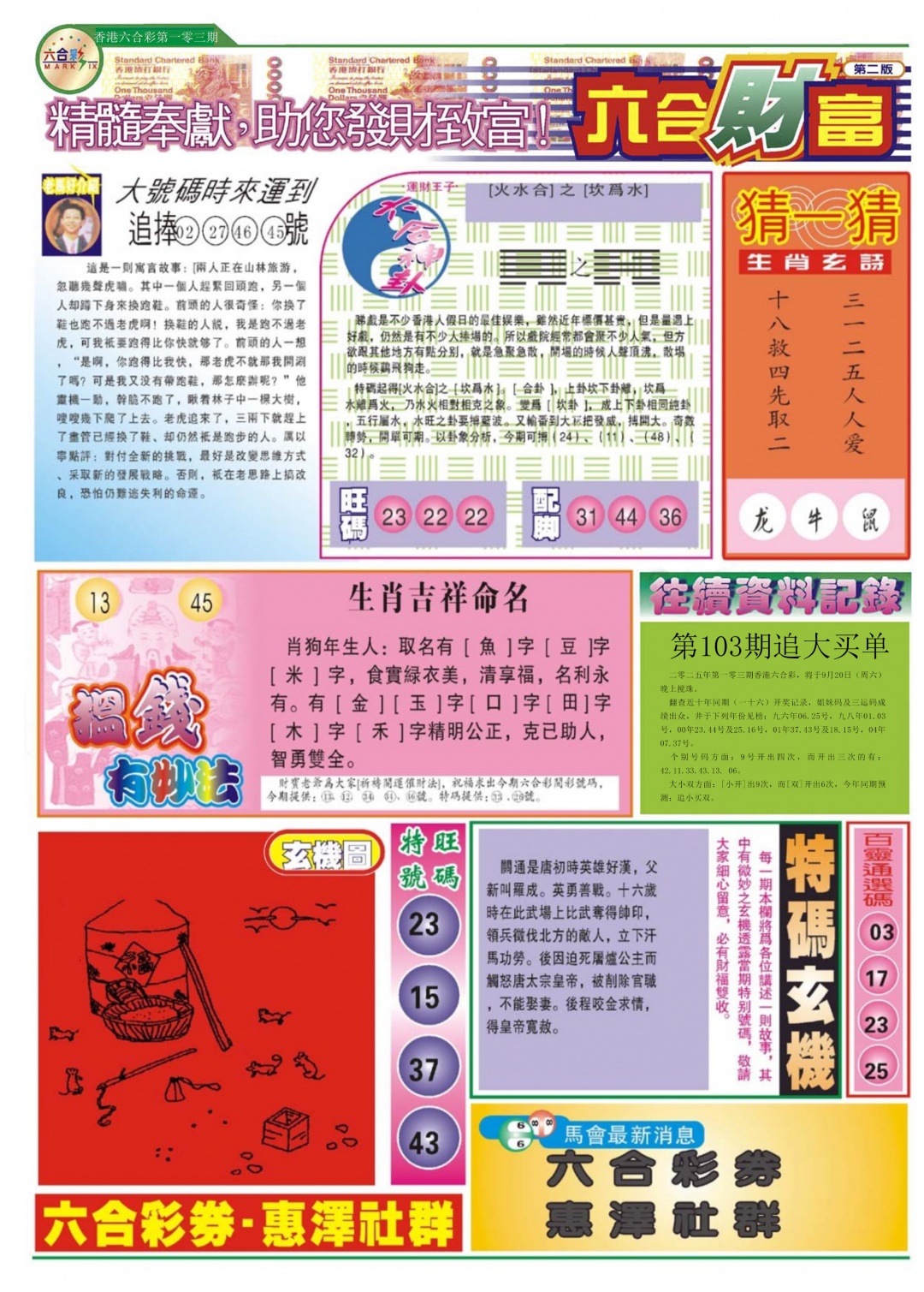 六合彩103期六合财富B
