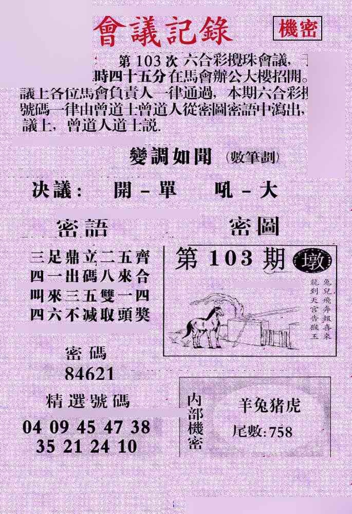 六合彩103期会议记录