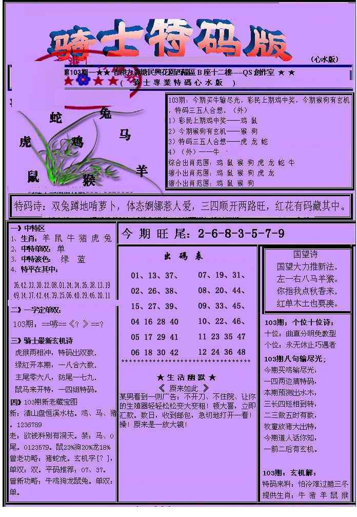 六合彩103期另骑士特码版