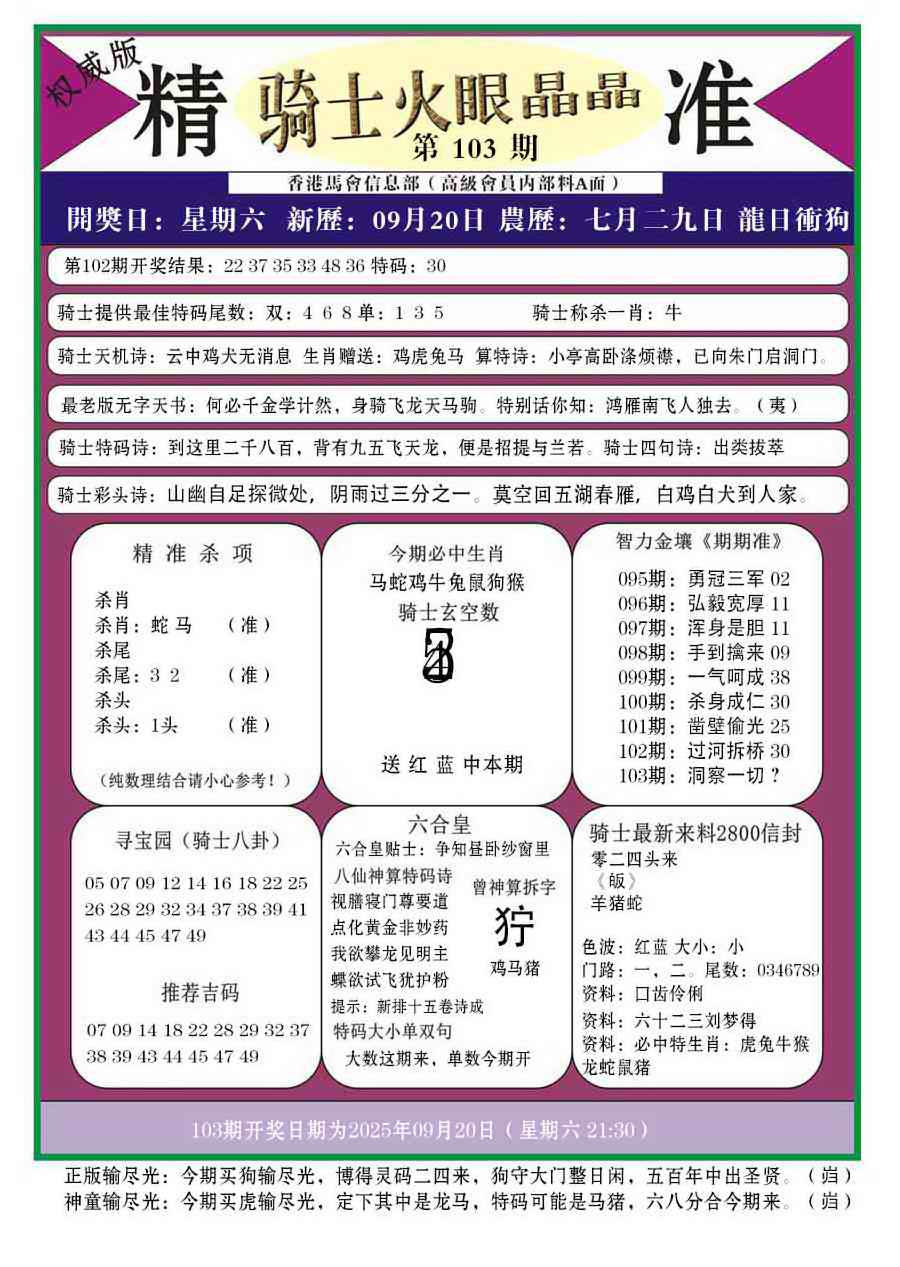 六合彩103期骑士火眼晶晶a