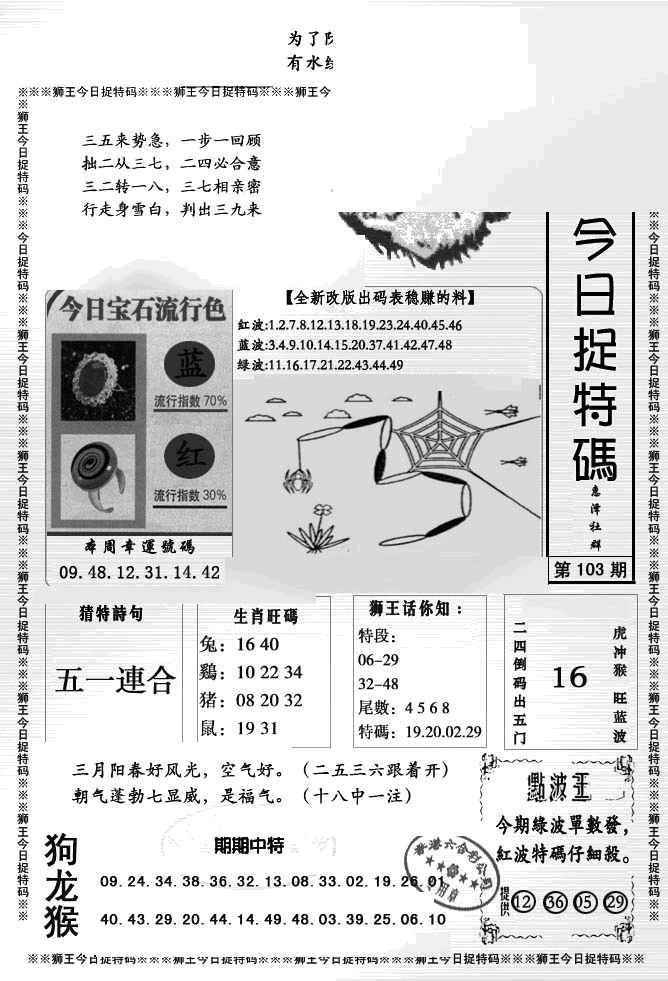 六合彩103期狮王今日抓特码