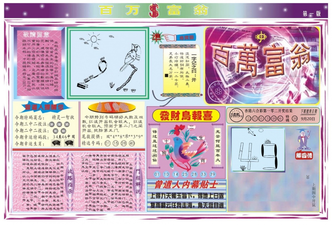 六合彩103期百万富翁A