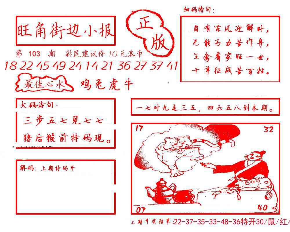六合彩103期旺角街边小报