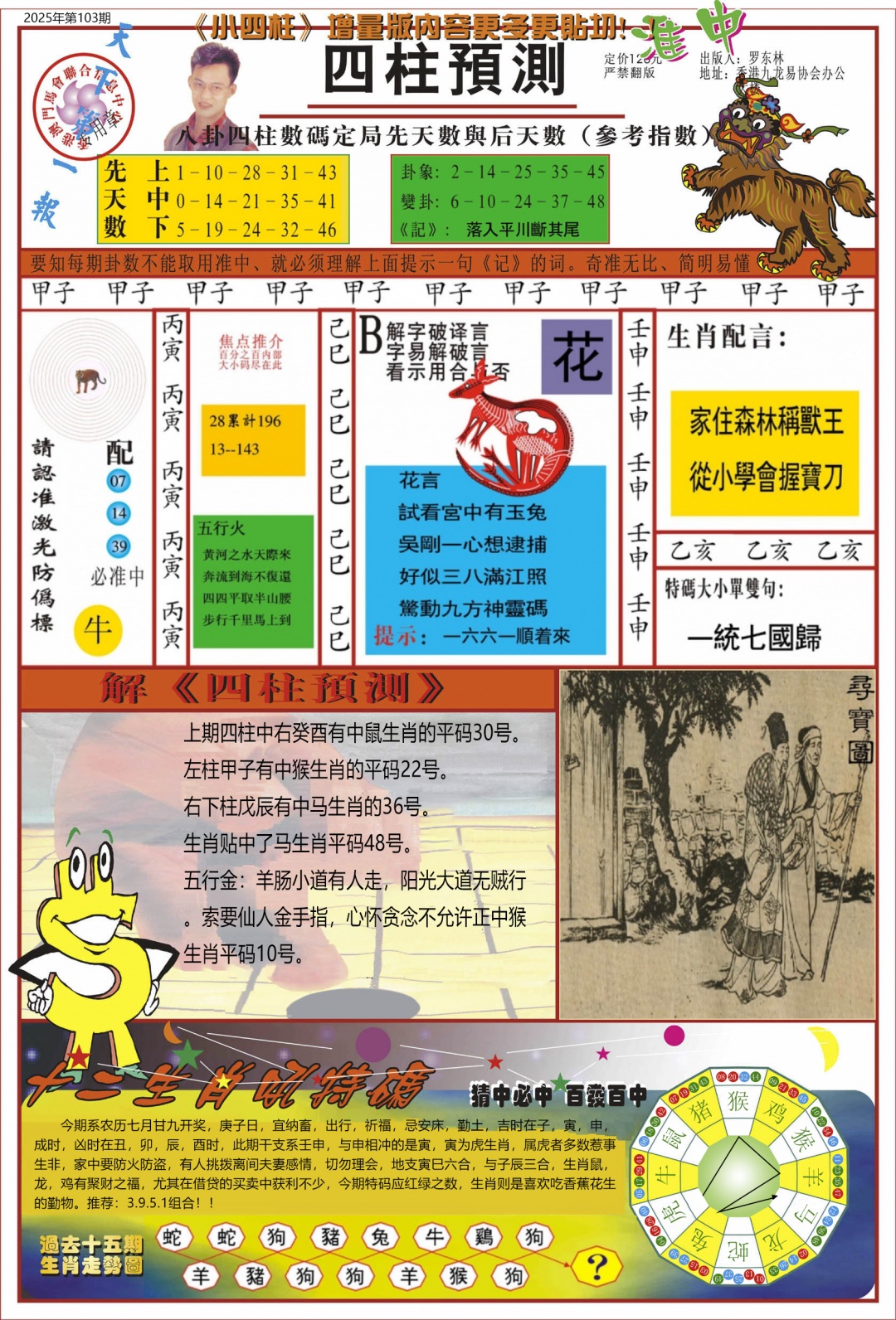 六合彩103期中四柱预测A