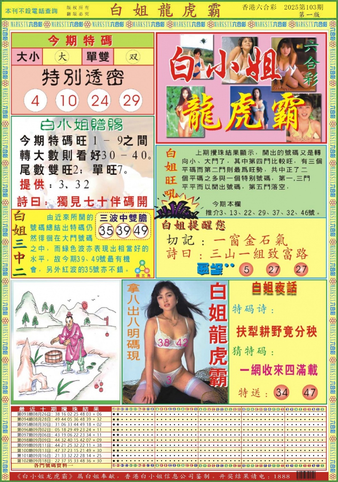 六合彩103期白小姐龙虎霸A
