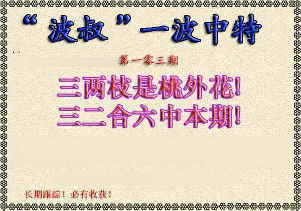 六合彩103期波叔一波中特