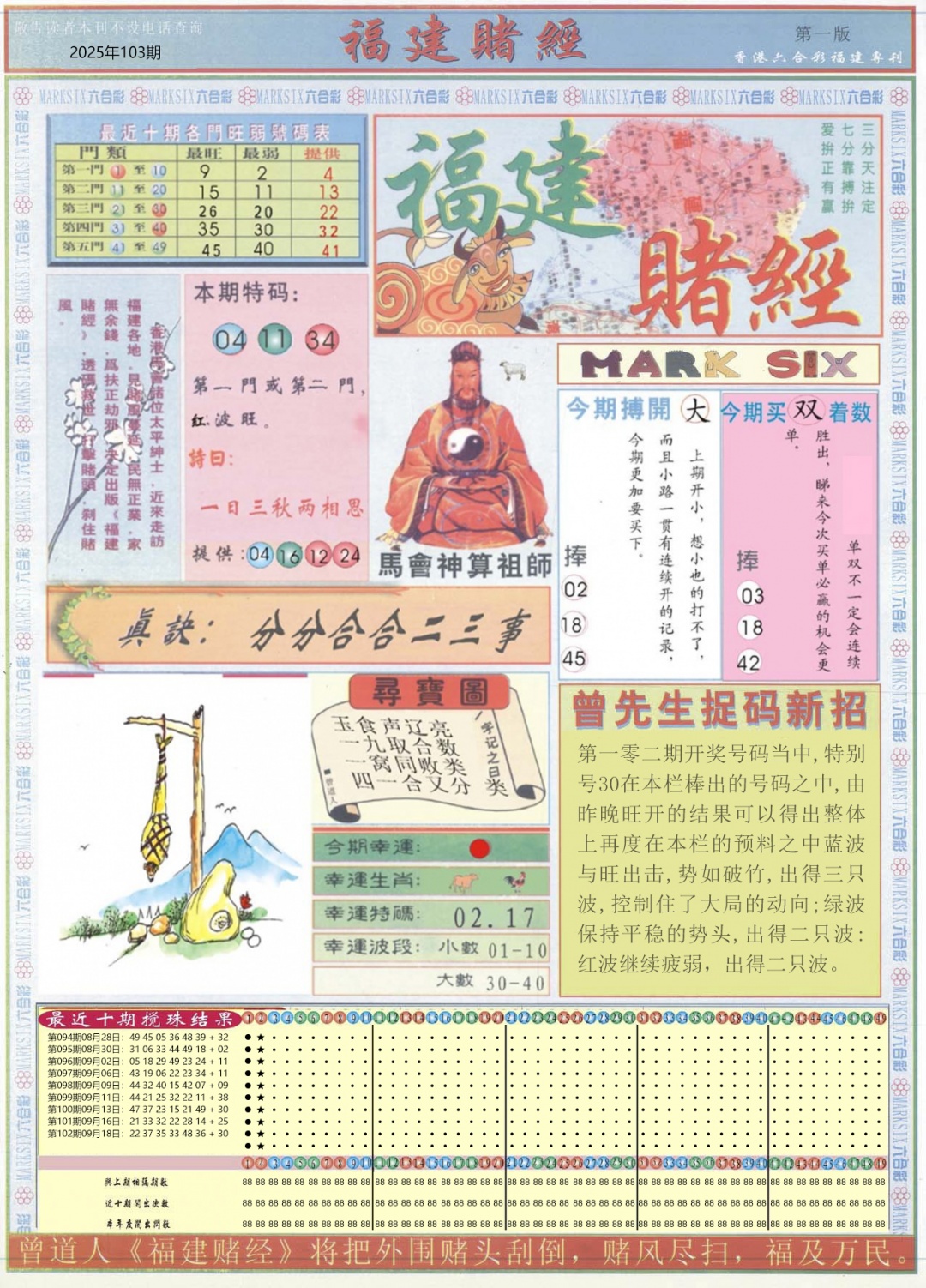 六合彩103期福建赌经A
