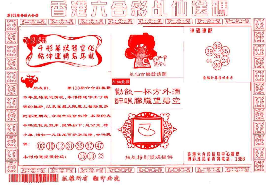 六合彩103期乩仙送码