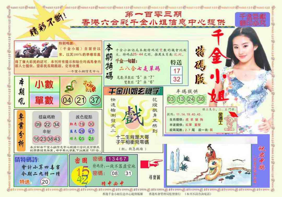 六合彩103期千金小姐A版