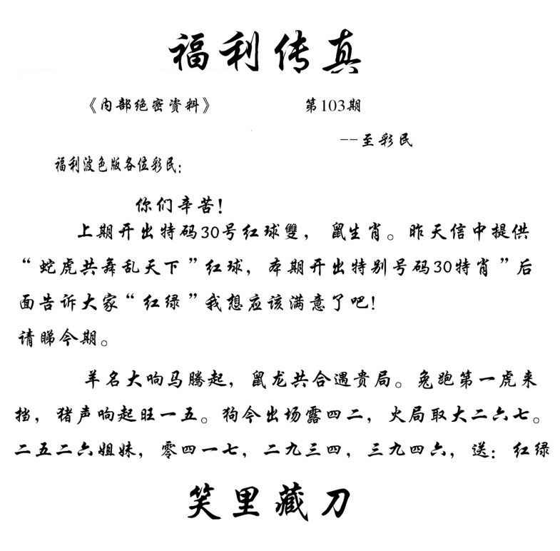 六合彩103期福利传真(信封)