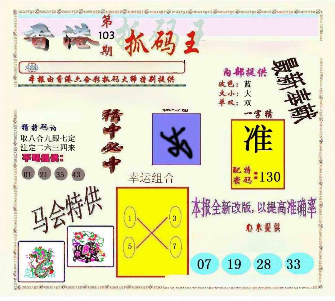 六合彩103期新抓码王