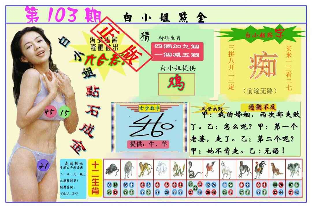 六合彩103期白小姐点金