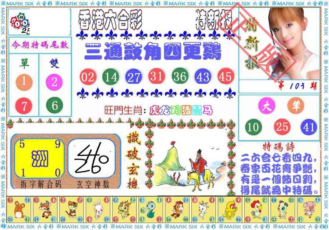 六合彩103期特新报