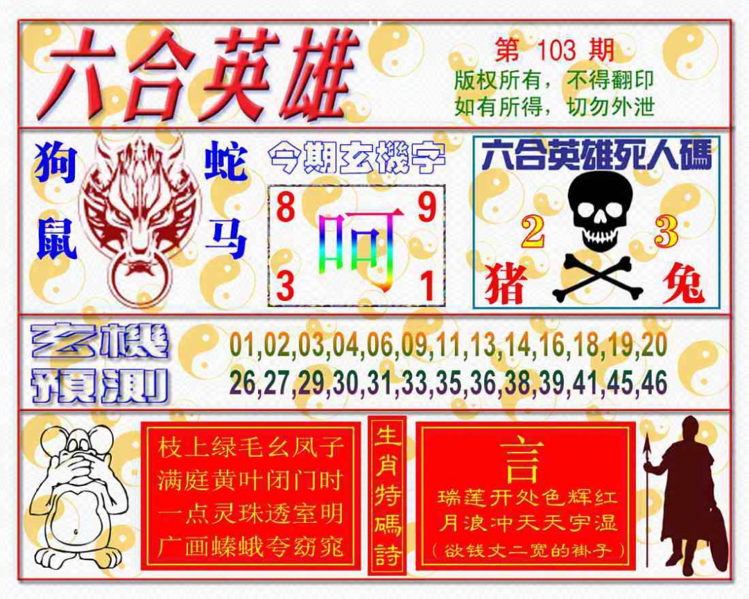 六合彩103期六合英雄