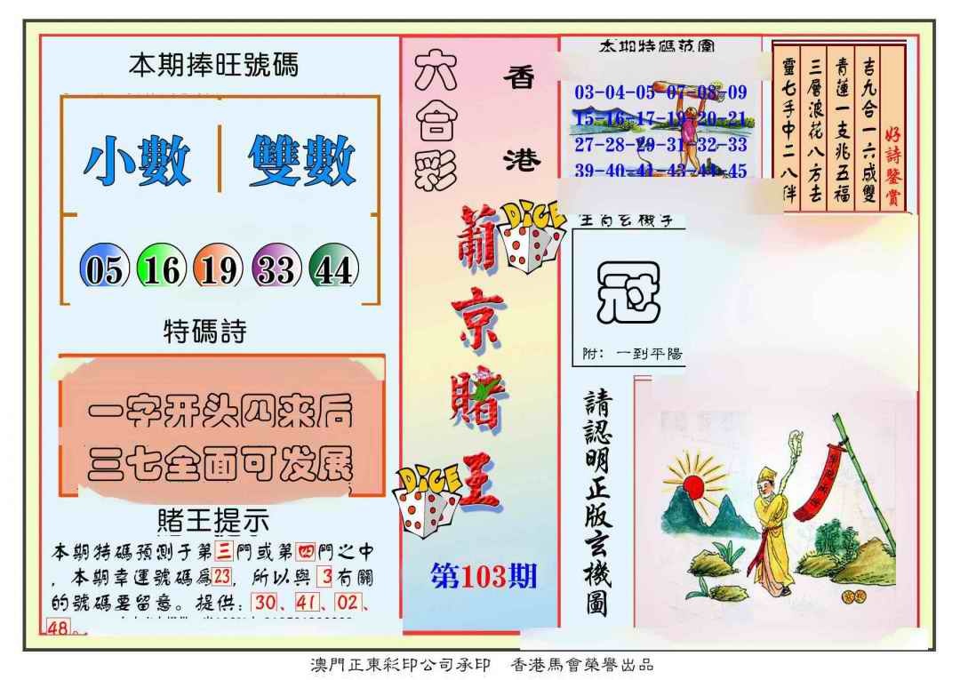 六合彩103期葡京赌王彩