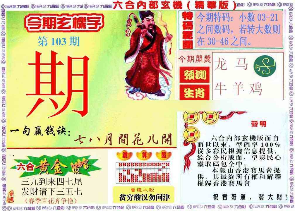 六合彩103期内幕玄机报
