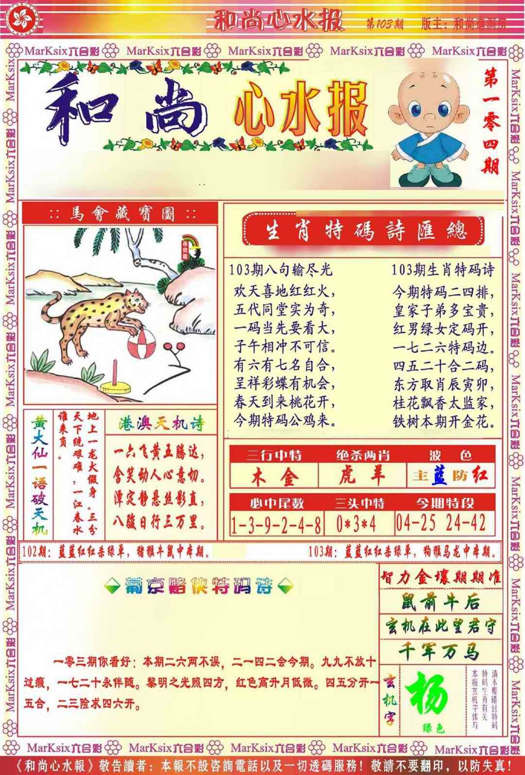 六合彩103期和尚心水报