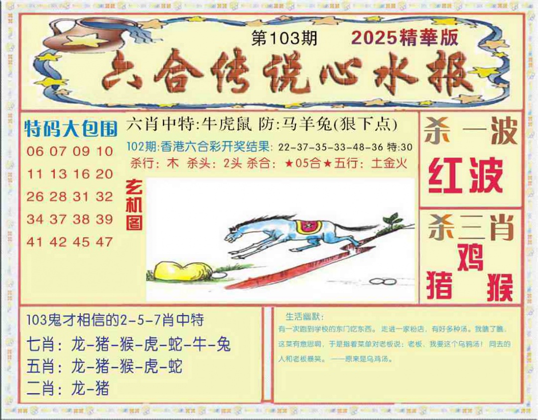 六合彩103期六合传说(心水版)