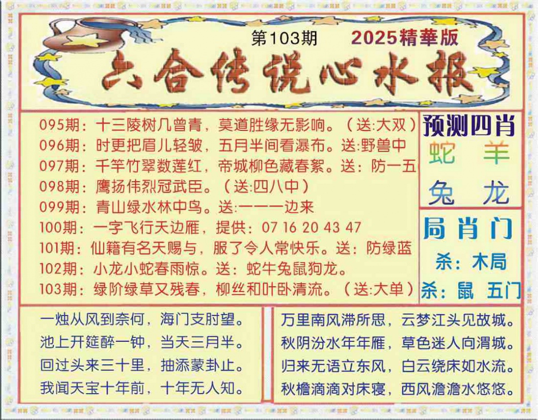 六合彩103期六合传说(玄机版)