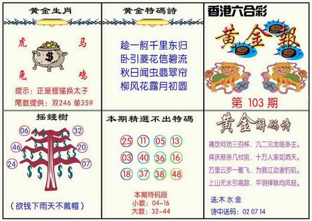 六合彩103期黄金报