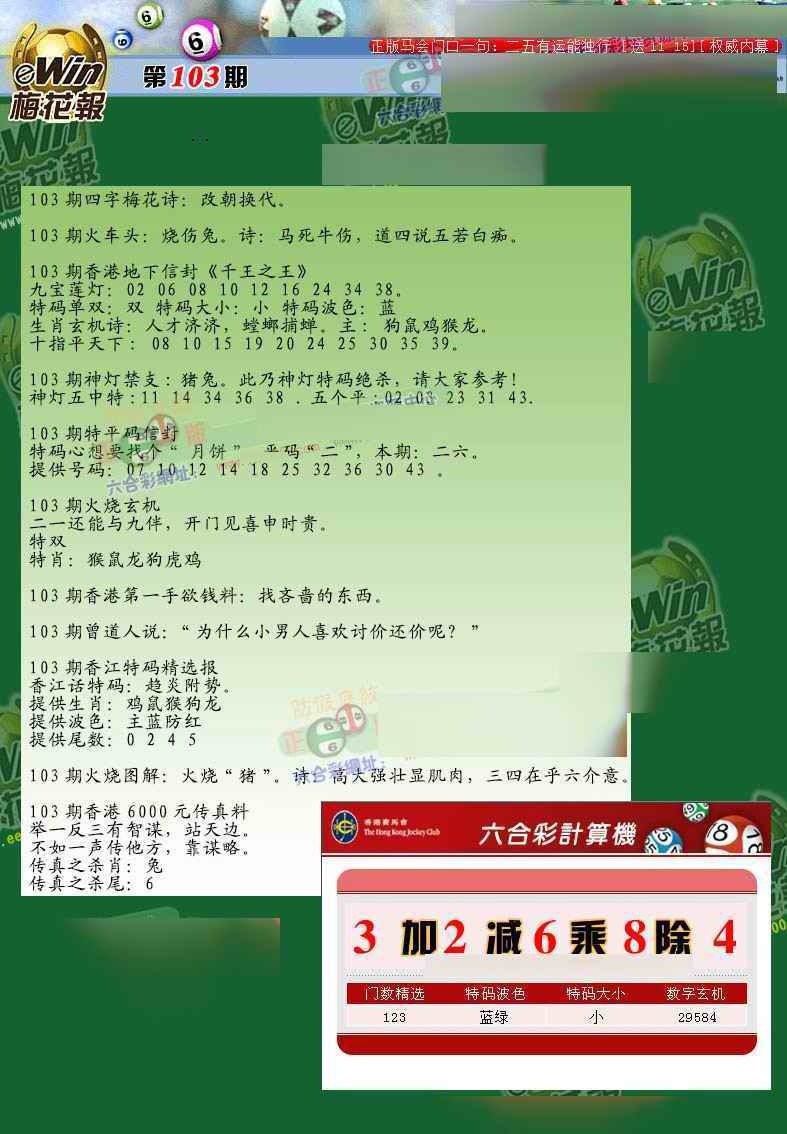 六合彩103期梅花报