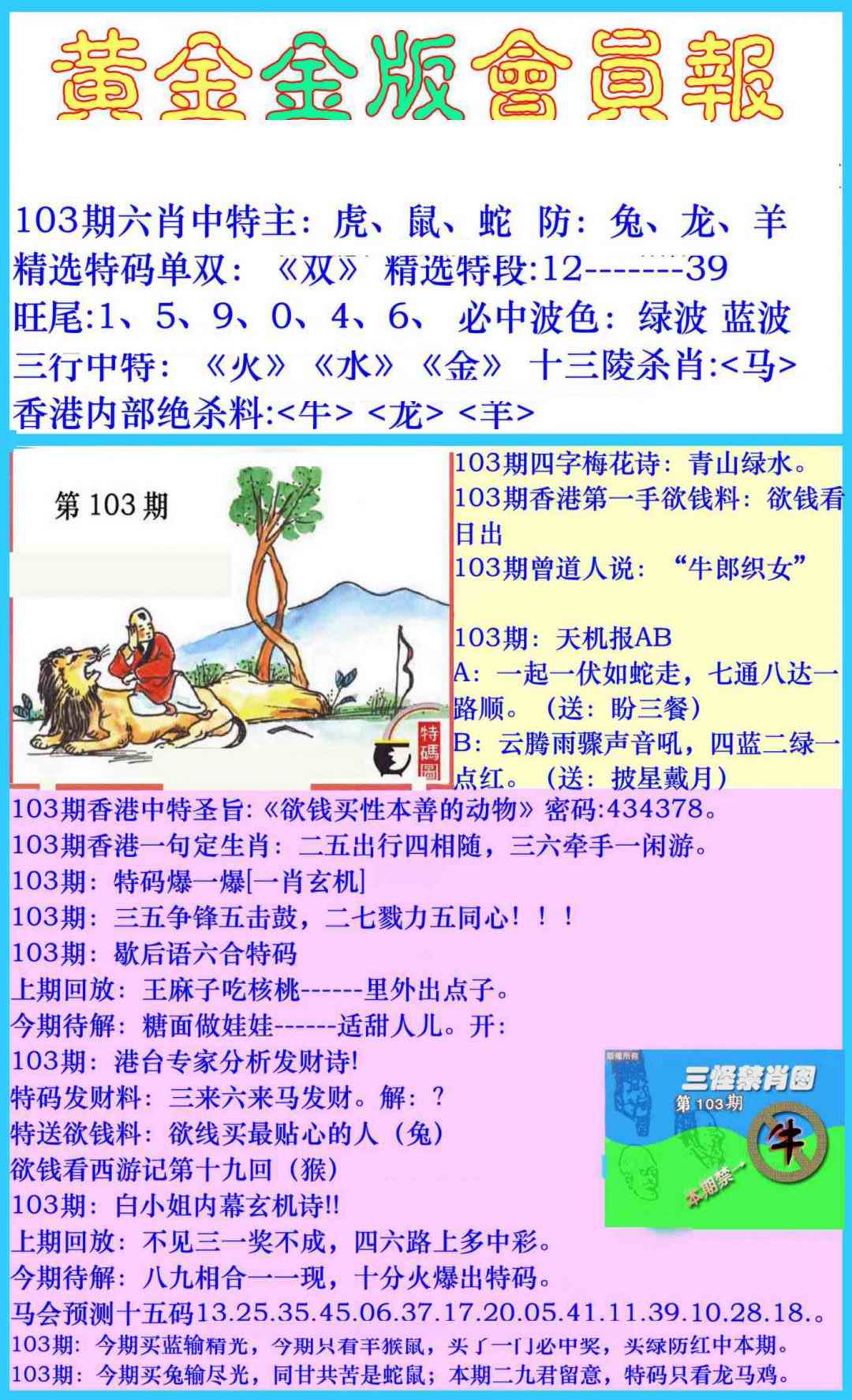 六合彩103期黄金金版会员报