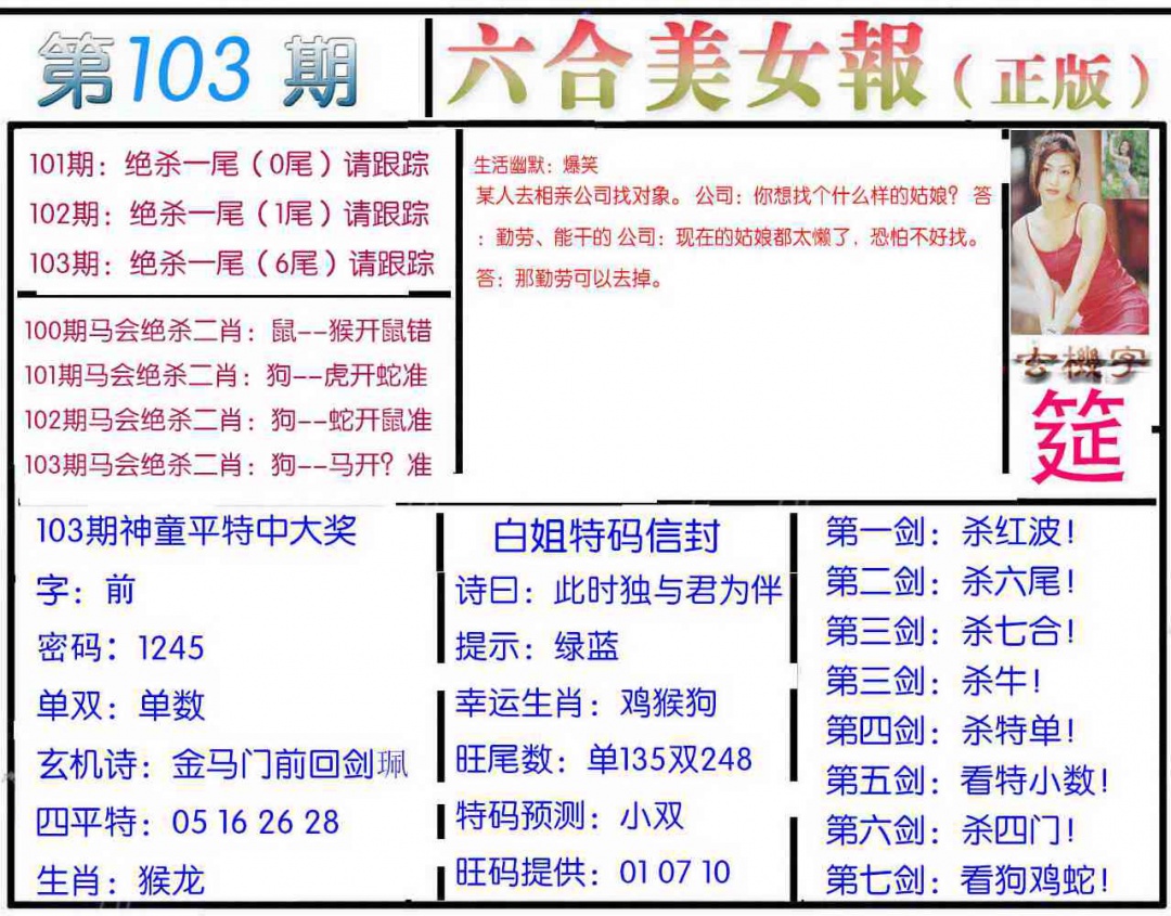 六合彩103期美女报
