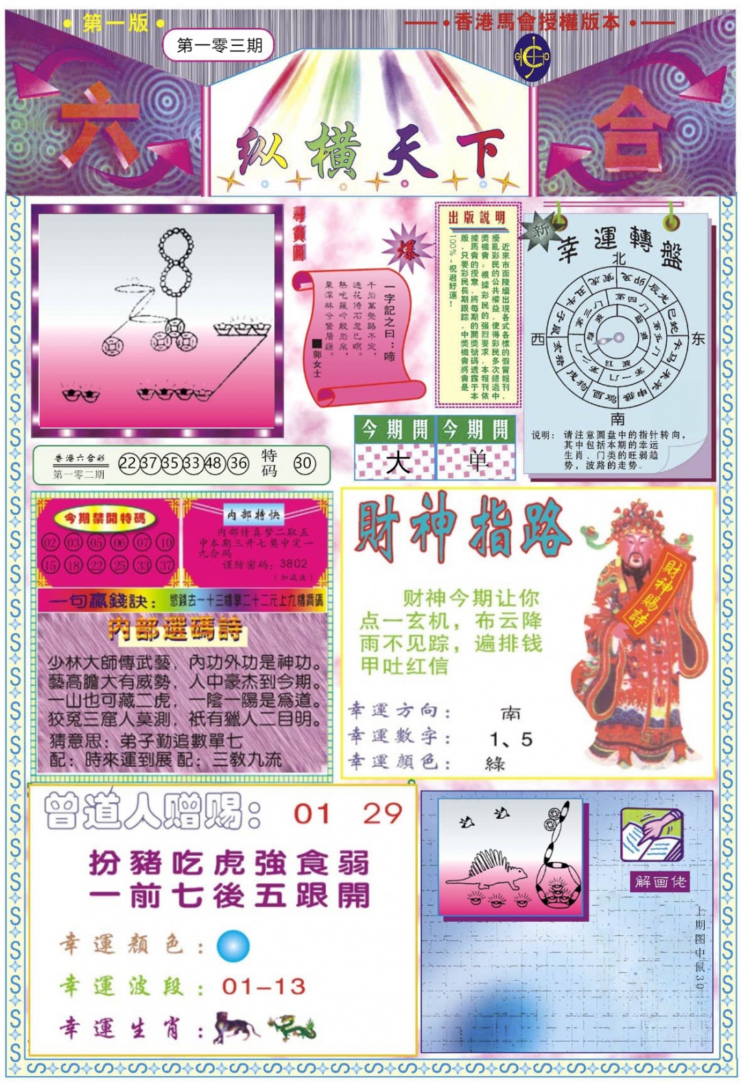 六合彩103期纵横天下A