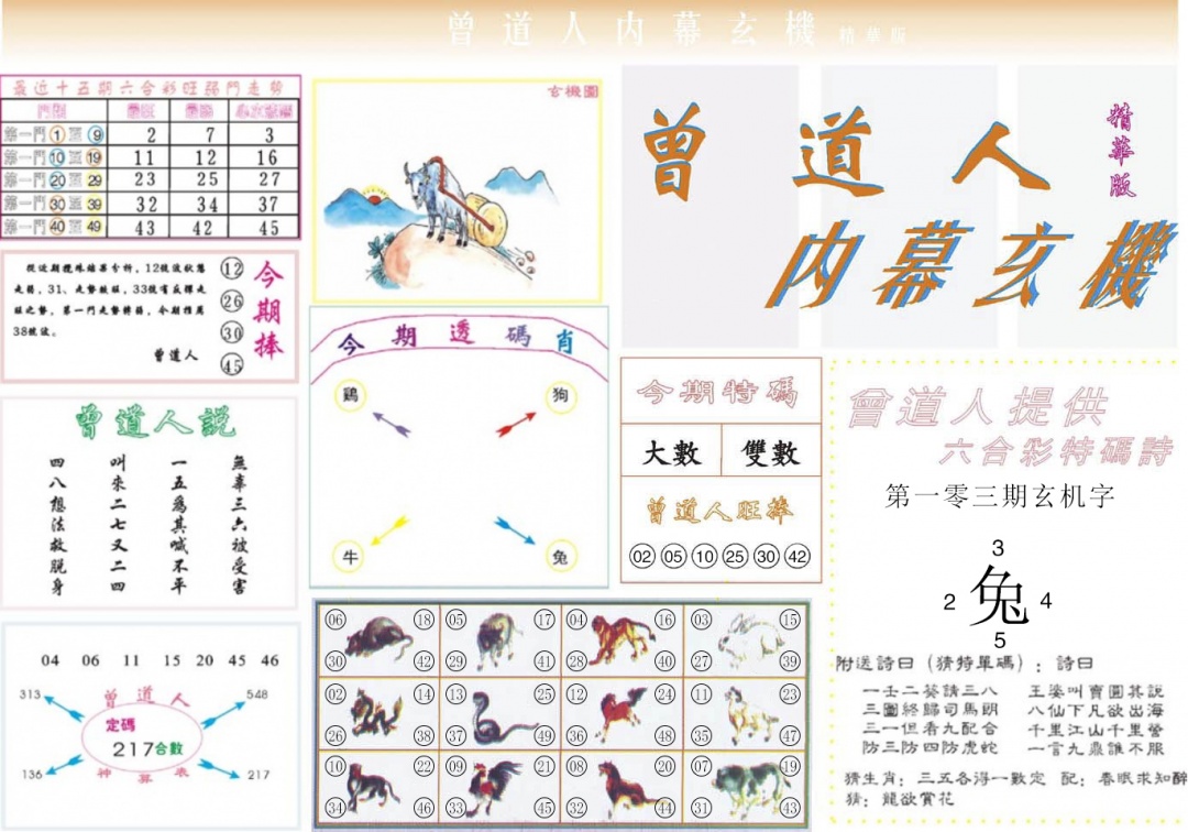六合彩103期曾道人内幕精华版